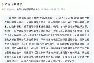 名记：勇士想留下库明加 因其进步很快&薪资不高有利节税